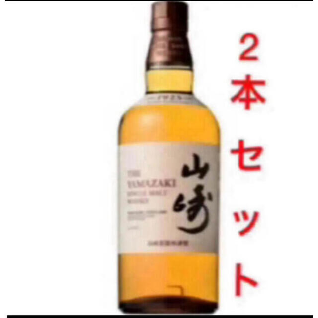 山﨑　2本セット　新品送料無料食品/飲料/酒