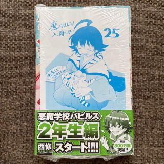 アキタショテン(秋田書店)の魔入りました！入間くん 25巻(少年漫画)