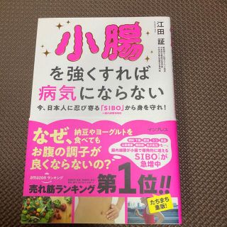 小腸を強くすれば病気にならない 今、日本人に忍び寄る「ＳＩＢＯ」（小腸内細菌増殖(健康/医学)