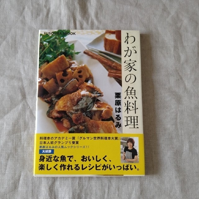 栗原はるみ(クリハラハルミ)のわが家の魚料理　栗原はるみ エンタメ/ホビーの本(料理/グルメ)の商品写真