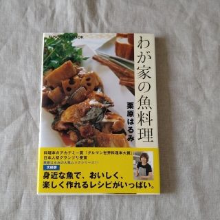 クリハラハルミ(栗原はるみ)のわが家の魚料理　栗原はるみ(料理/グルメ)