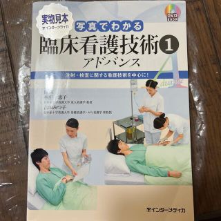 写真でわかる臨床看護技術アドバンス ＤＶＤ　ＢＯＯＫ １(健康/医学)