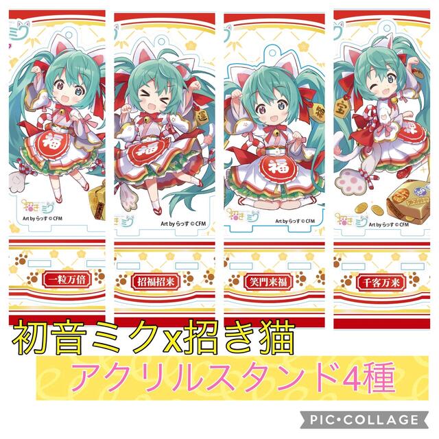 【新品】4種セット 初音ミク 招き猫 招きミク アクリルスタンド