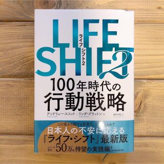 ＬＩＦＥ　ＳＨＩＦＴ ２(ビジネス/経済)