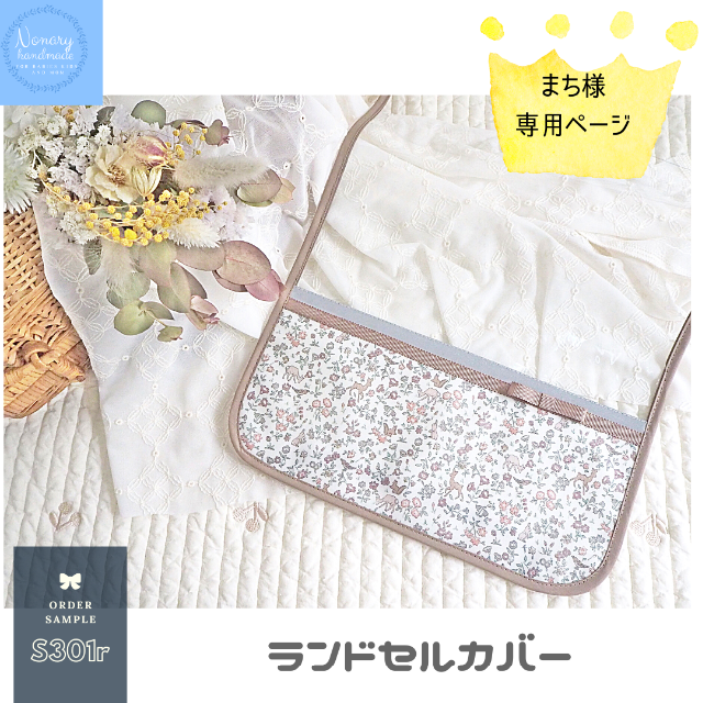 ■ランドセルカバー■ まち様専用　☆*°リバティ生地使用ハンドメイド ハンドメイドのキッズ/ベビー(外出用品)の商品写真