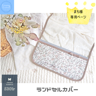 ■ランドセルカバー■ まち様専用　☆*°リバティ生地使用ハンドメイド(外出用品)