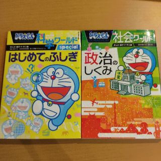 2冊 ドラえもん科学ワ－ルドｓｐｅｃｉａｌはじめてのふしぎ 政治のしくみ(絵本/児童書)