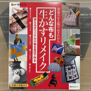 どんな布も生かすリメイク 愛着のある服やはぎれから(趣味/スポーツ/実用)