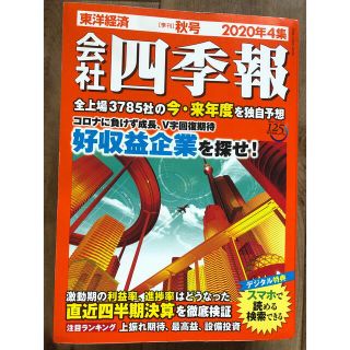 四季報　2020 秋号(ビジネス/経済/投資)