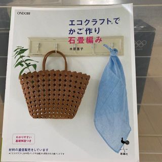 エコクラフトでかご作り石畳編み(趣味/スポーツ/実用)