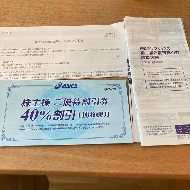 アシックス株主優待割引券40%10枚