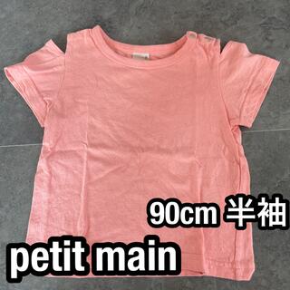 プティマイン(petit main)のpetit main 90cm 半袖(Tシャツ/カットソー)