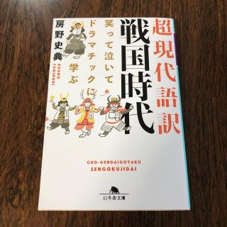 ゲントウシャ(幻冬舎)の超現代語訳戦国時代 笑って泣いてドラマチックに学ぶ(その他)