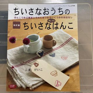 ちいさなおうちのちいさな消しゴムはんこ 改訂版(はんこ)