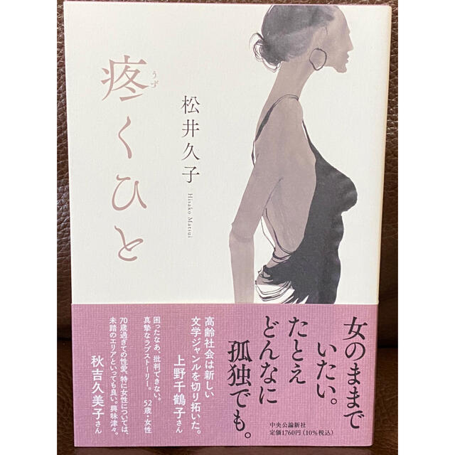 疼くひと エンタメ/ホビーの本(文学/小説)の商品写真