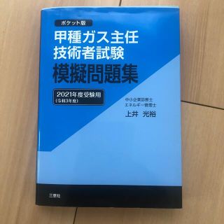 甲種ガス主任技術者試験模擬問題集 ポケット版 ２０２１年度受験用(科学/技術)