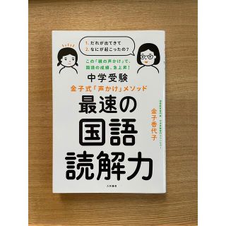 中学受験 金子式「声かけ」メソッド 最速の国語読解力(住まい/暮らし/子育て)