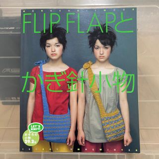 Ｆｌｉｐ　Ｆｌａｐとかぎ針小物(趣味/スポーツ/実用)