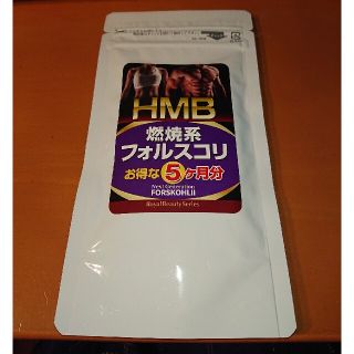 HMB 燃焼系フォルスコリ 5ヶ月分(ダイエット食品)