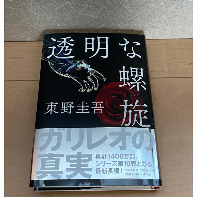 文藝春秋(ブンゲイシュンジュウ)の透明な螺旋　東野圭吾 エンタメ/ホビーの本(文学/小説)の商品写真