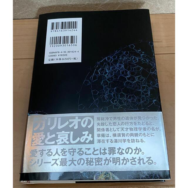 文藝春秋(ブンゲイシュンジュウ)の透明な螺旋　東野圭吾 エンタメ/ホビーの本(文学/小説)の商品写真