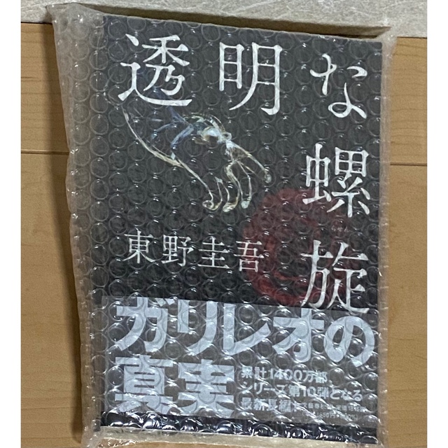 文藝春秋(ブンゲイシュンジュウ)の透明な螺旋　東野圭吾 エンタメ/ホビーの本(文学/小説)の商品写真