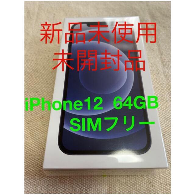 贅沢 【未開封品】iPhone12本体64GB ブラック SIMフリー