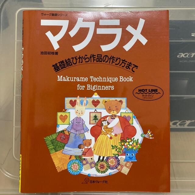 マクラメ 基礎結びから作品の作り方まで エンタメ/ホビーの本(その他)の商品写真