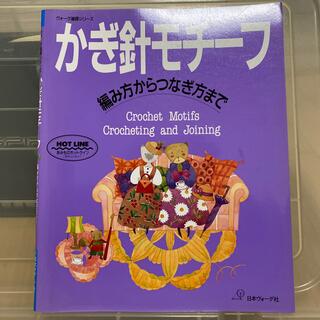 かぎ針モチ－フ 編み方からつなぎ方まで(趣味/スポーツ/実用)