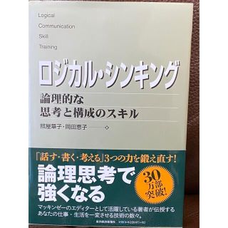 ロジカル・シンキング 論理的な思考と構成のスキル(ビジネス/経済)