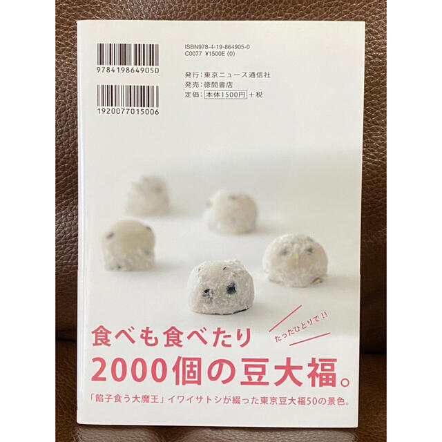 私がしあわせな東京豆大福五〇の覚書き エンタメ/ホビーの本(地図/旅行ガイド)の商品写真