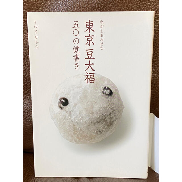 私がしあわせな東京豆大福五〇の覚書き エンタメ/ホビーの本(地図/旅行ガイド)の商品写真