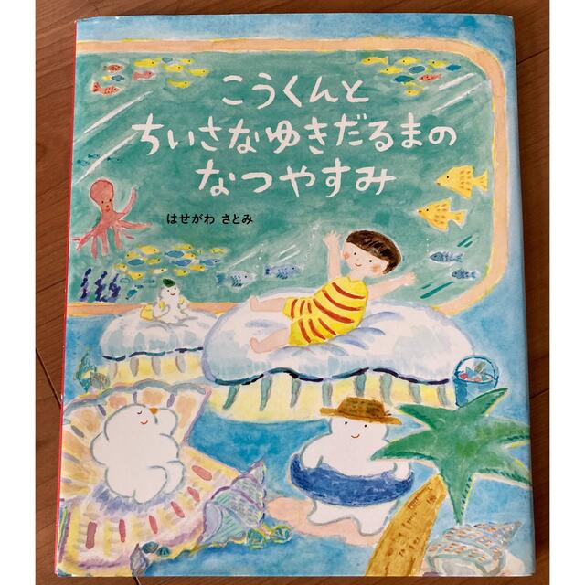 こうくんとちいさなゆきだるまのなつやすみ エンタメ/ホビーの本(絵本/児童書)の商品写真