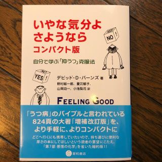 いやな気分よ、さようなら 自分で学ぶ「抑うつ」克服法 コンパクト版(健康/医学)