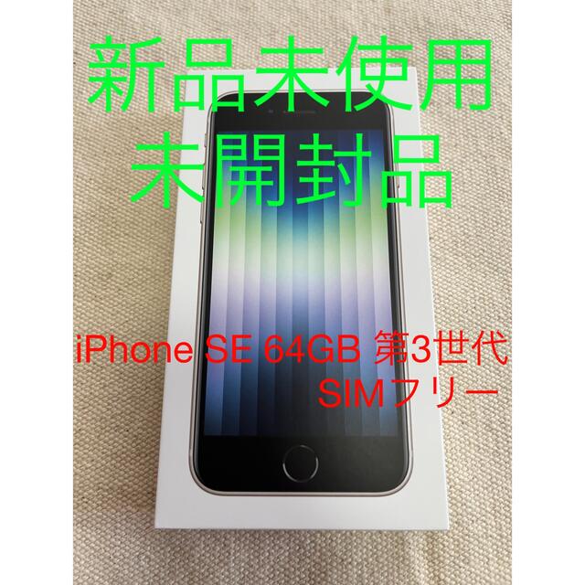 64gb【未開封品】iPhone SE 64GB 第3世代 ホワイト SIMフリー