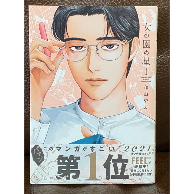 女の園の星 １ エンタメ/ホビーの漫画(その他)の商品写真