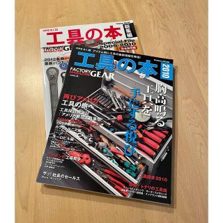 ガッケン(学研)の工具の本　2冊SET(趣味/スポーツ/実用)