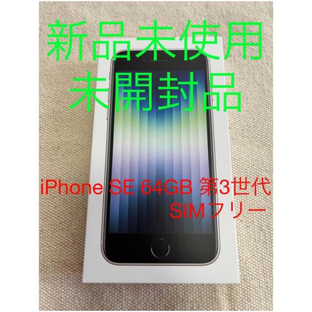 【未開封品】iPhone SE 64GB ホワイト 第3世代 SIMフリーホワイト