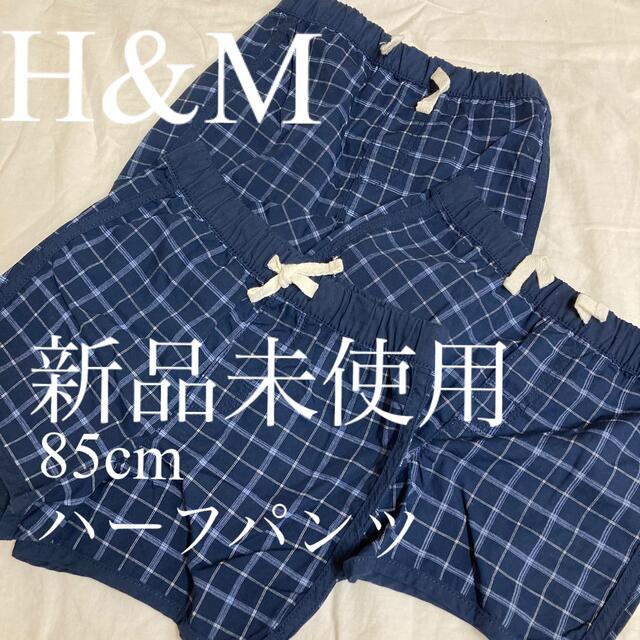 H&M(エイチアンドエム)の新品未使用タグ付き　男の子　ハーフパンツ　85cm  キッズ/ベビー/マタニティのベビー服(~85cm)(パンツ)の商品写真