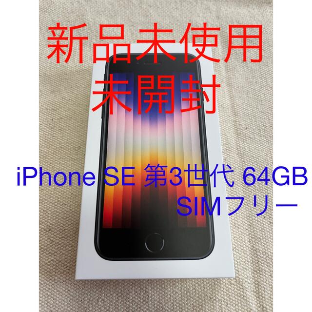 【未開封品】iPhone SE 64GB 第3世代 ミッドナイト SIMフリーSIMフリー