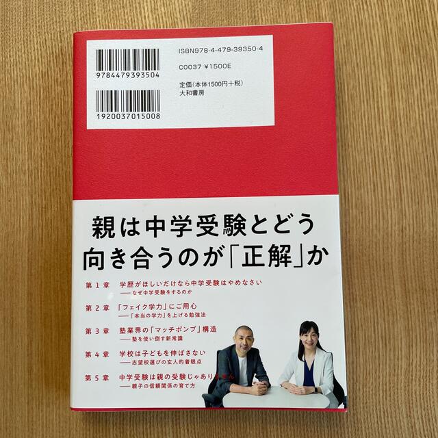 中学受験の親たちへ 子どもの「最高」を引き出すルール エンタメ/ホビーの本(住まい/暮らし/子育て)の商品写真