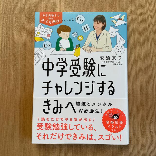 中学受験にチャレンジするきみへ エンタメ/ホビーの本(住まい/暮らし/子育て)の商品写真