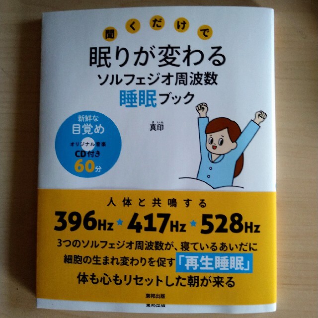 聞くだけで眠りが変わるソルフェジオ周波数睡眠ブック エンタメ/ホビーの本(健康/医学)の商品写真
