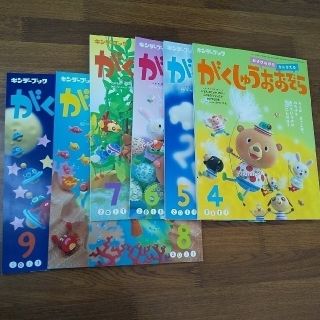 キンダーブック「がくしゅうおおぞら」4～9月分(絵本/児童書)