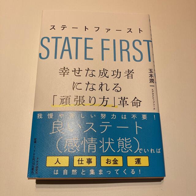 ステートファースト 幸せな成功者になれる「頑張り方」革命 エンタメ/ホビーの本(ビジネス/経済)の商品写真