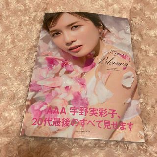 トリプルエー(AAA)の【美品】Ｂｌｏｏｍｉｎ’ ＡＡＡ　ＭＩＳＡＫＯ　ＵＮＯ　ＰＨＯＴＯＢＯＯＫ(アート/エンタメ)