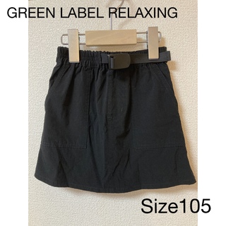 ユナイテッドアローズグリーンレーベルリラクシング(UNITED ARROWS green label relaxing)の＊美品＊グリーンレーベルリラクシング105cmスカート(スカート)