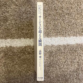 リッツカールトンが大切にする　サービスを超える瞬間(ビジネス/経済)