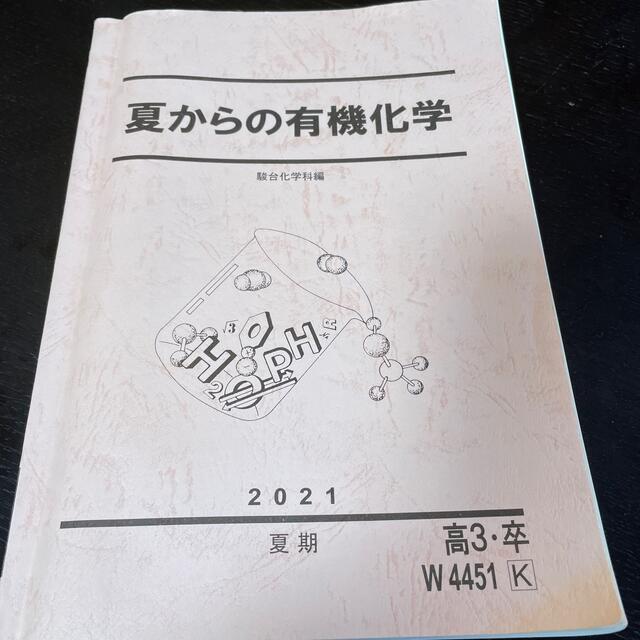 大学受験　予備校の問題集　解説付　有機化学 エンタメ/ホビーの本(語学/参考書)の商品写真