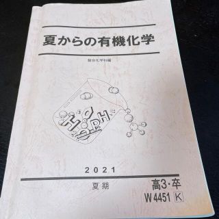 大学受験　予備校の問題集　解説付　有機化学(語学/参考書)